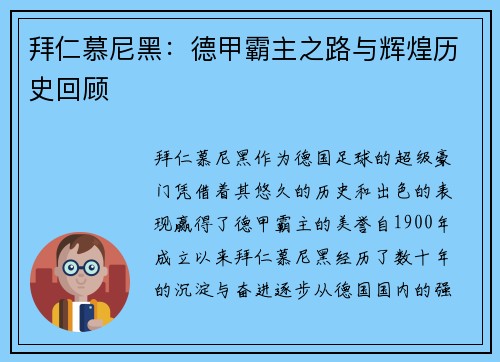拜仁慕尼黑：德甲霸主之路与辉煌历史回顾