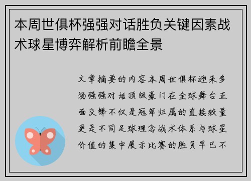 本周世俱杯强强对话胜负关键因素战术球星博弈解析前瞻全景