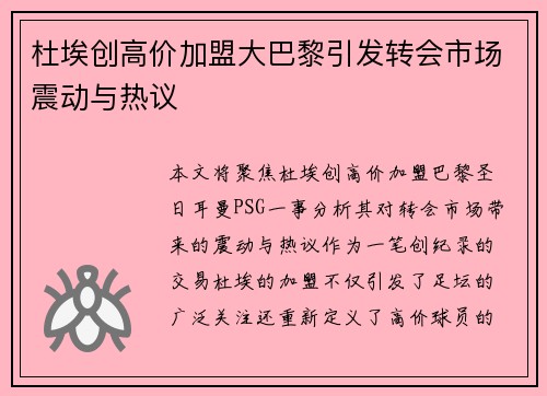 杜埃创高价加盟大巴黎引发转会市场震动与热议