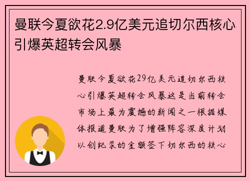 曼联今夏欲花2.9亿美元追切尔西核心引爆英超转会风暴