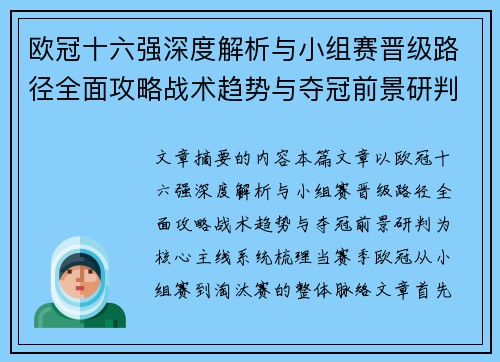 欧冠十六强深度解析与小组赛晋级路径全面攻略战术趋势与夺冠前景研判