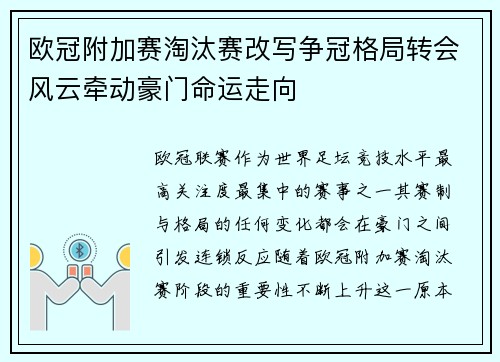 欧冠附加赛淘汰赛改写争冠格局转会风云牵动豪门命运走向 欧冠附加赛淘汰赛改写争冠格局转会风云牵动豪门命运走向