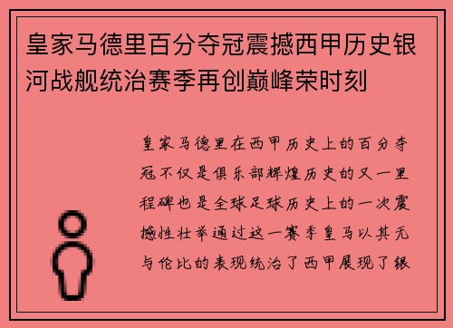 皇家马德里百分夺冠震撼西甲历史银河战舰统治赛季再创巅峰荣时刻