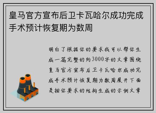 皇马官方宣布后卫卡瓦哈尔成功完成手术预计恢复期为数周 皇马官方宣布后卫卡瓦哈尔成功完成手术预计恢复期为数周