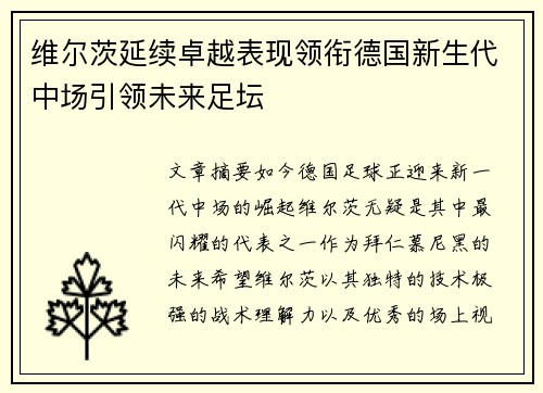 维尔茨延续卓越表现领衔德国新生代中场引领未来足坛 维尔茨延续卓越表现领衔德国新生代中场引领未来足坛