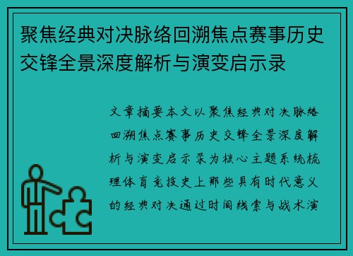 聚焦经典对决脉络回溯焦点赛事历史交锋全景深度解析与演变启示录 聚焦经典对决脉络回溯焦点赛事历史交锋全景深度解析与演变启示录