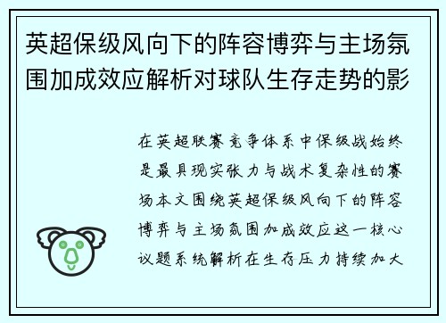 英超保级风向下的阵容博弈与主场氛围加成效应解析对球队生存走势的影响 英超保级风向下的阵容博弈与主场氛围加成效应解析对球队生存走势的影响