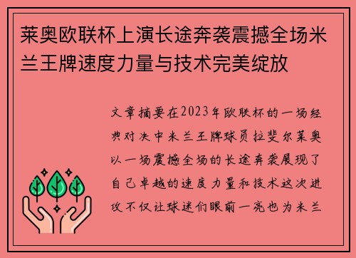 莱奥欧联杯上演长途奔袭震撼全场米兰王牌速度力量与技术完美绽放 莱奥欧联杯上演长途奔袭震撼全场米兰王牌速度力量与技术完美绽放