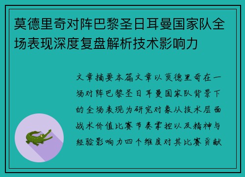 莫德里奇对阵巴黎圣日耳曼国家队全场表现深度复盘解析技术影响力 莫德里奇对阵巴黎圣日耳曼国家队全场表现深度复盘解析技术影响力