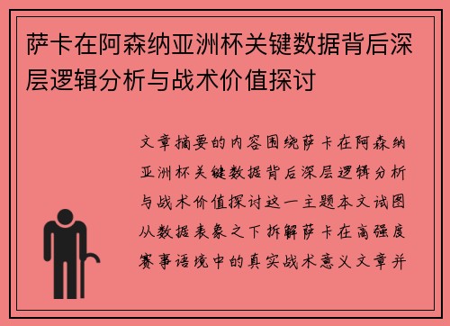 萨卡在阿森纳亚洲杯关键数据背后深层逻辑分析与战术价值探讨 萨卡在阿森纳亚洲杯关键数据背后深层逻辑分析与战术价值探讨