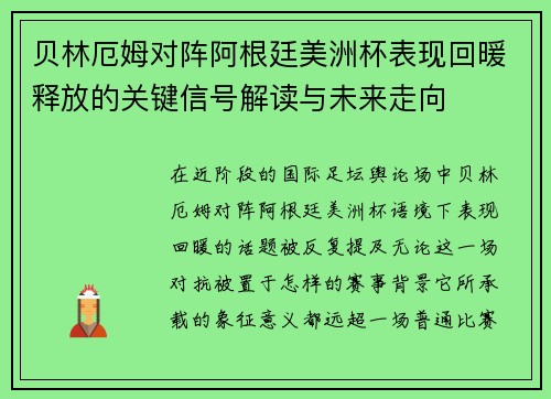 贝林厄姆对阵阿根廷美洲杯表现回暖释放的关键信号解读与未来走向 贝林厄姆对阵阿根廷美洲杯表现回暖释放的关键信号解读与未来走向