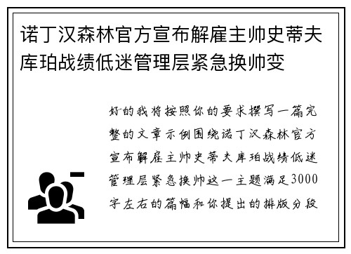 诺丁汉森林官方宣布解雇主帅史蒂夫库珀战绩低迷管理层紧急换帅变 诺丁汉森林官方宣布解雇主帅史蒂夫库珀战绩低迷管理层紧急换帅变