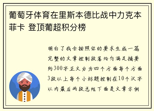 葡萄牙体育在里斯本德比战中力克本菲卡 登顶葡超积分榜 葡萄牙体育在里斯本德比战中力克本菲卡 登顶葡超积分榜