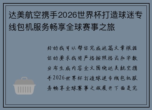 达美航空携手2026世界杯打造球迷专线包机服务畅享全球赛事之旅 达美航空携手2026世界杯打造球迷专线包机服务畅享全球赛事之旅