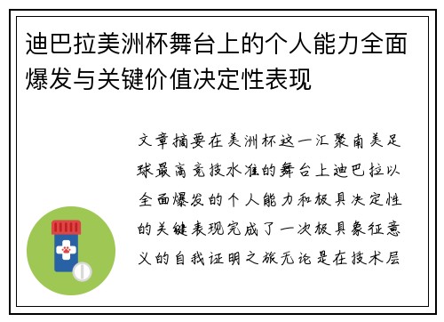 迪巴拉美洲杯舞台上的个人能力全面爆发与关键价值决定性表现 迪巴拉美洲杯舞台上的个人能力全面爆发与关键价值决定性表现