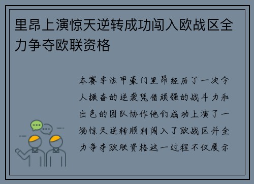 里昂上演惊天逆转成功闯入欧战区全力争夺欧联资格 里昂上演惊天逆转成功闯入欧战区全力争夺欧联资格