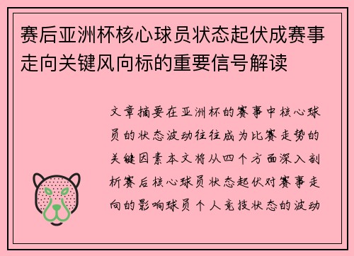 赛后亚洲杯核心球员状态起伏成赛事走向关键风向标的重要信号解读 赛后亚洲杯核心球员状态起伏成赛事走向关键风向标的重要信号解读