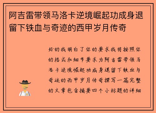阿吉雷带领马洛卡逆境崛起功成身退留下铁血与奇迹的西甲岁月传奇 阿吉雷带领马洛卡逆境崛起功成身退留下铁血与奇迹的西甲岁月传奇