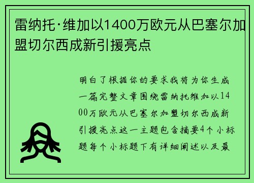 雷纳托·维加以1400万欧元从巴塞尔加盟切尔西成新引援亮点