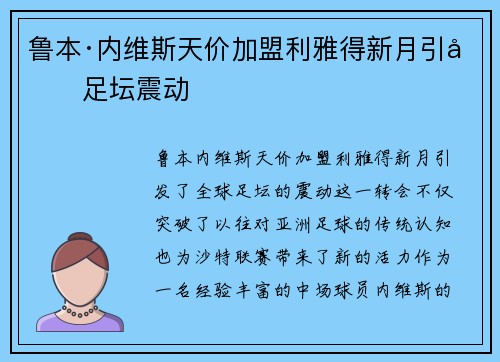 鲁本·内维斯天价加盟利雅得新月引发足坛震动