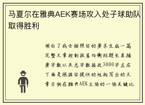 马夏尔在雅典AEK赛场攻入处子球助队取得胜利