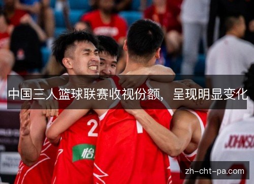 中国三人篮球联赛收视份额,呈现明显变化 中国三人篮球联赛收视份额,呈现明显变化