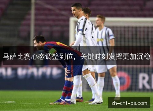 马萨比赛心态调整到位,关键时刻发挥更加沉稳 马萨比赛心态调整到位,关键时刻发挥更加沉稳