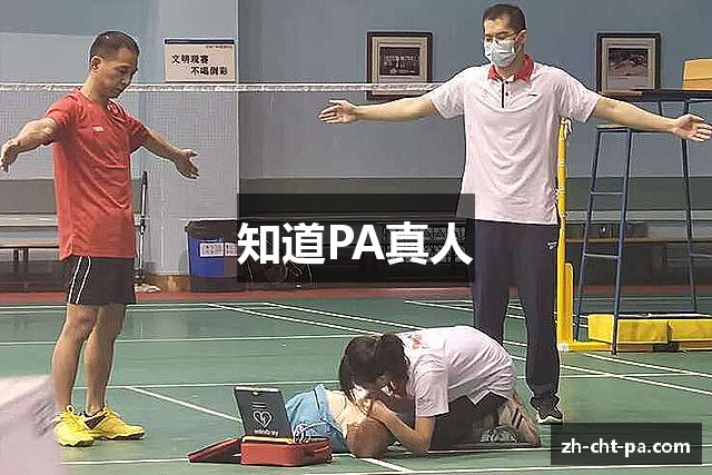 知道PA真人