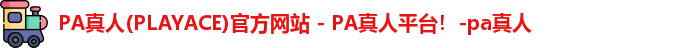 PA真人